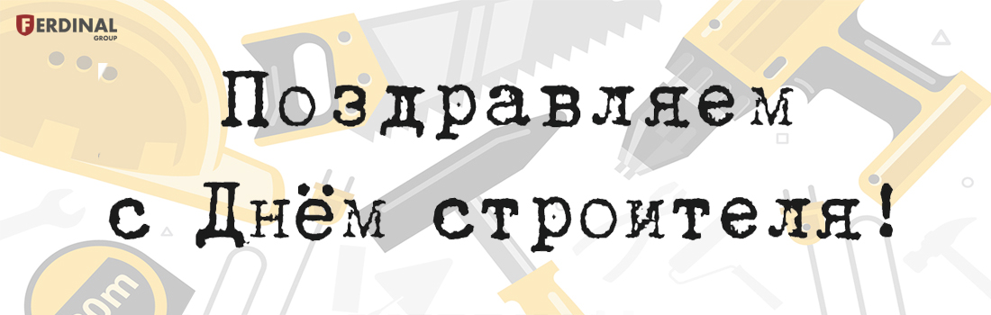 С Днём строителя 2023!